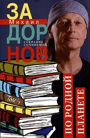 Купить По родной планете. Задорные путешествия. Собрание сочинений.Том 4 — Фото №1