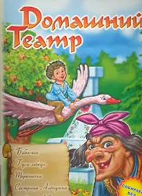 Купить Ранок.Домашний театр.Баба-яга.Гуси-лебеди.Терешечка.Сестрица Аленушка и братец Иванушка — Фото №1