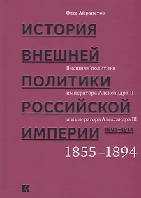 Купить История внешней политики Российской империи. 1801-1914. В 4 томах. Том 3. Внешняя политика императора Александра II и Александра III. 1855-1894 — Фото №1