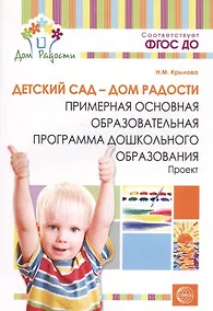 Купить Детский сад — Дом радости. Примерная основная образоват.программа ДО. ФГОС ДО — Фото №1