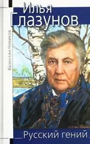 Купить Илья Глазунов. Русский гений — Фото №1
