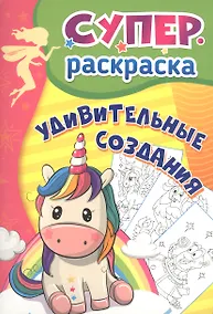 Купить Удивительные создания. Суперраскраска — Фото №1