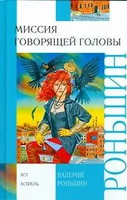 Купить Миссия говорящей головы: повесть — Фото №1