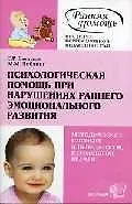 Купить Психологическсая помощь при нарушениях раннего эмоционального развития: Метод.пос. для педагогов, пс — Фото №1