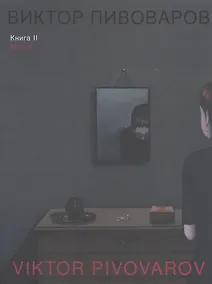 Купить Виктор Пивоваров. Книга II — Фото №1