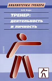 Купить Тренер: деятельность и личность. Учебное пособие — Фото №1