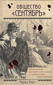 Купить Общество "Сентябрь" : [роман] — Фото №1
