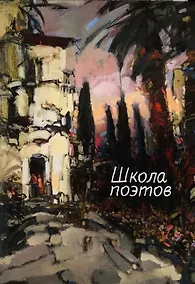 Купить Школа поэтов: Сборник стихов мастеров и слушателей Зимней школы поэтов в Сочи – 2023 — Фото №1