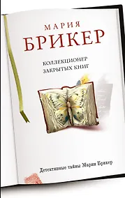 Купить Коллекционер закрытых книг: роман — Фото №1