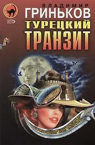 Купить Турецкий транзит. Расстрельщик — Фото №1