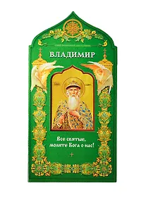 Купить Твой небесный заступник. Святой равноапостольный князь Владимир — Фото №1