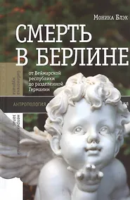 Купить Смерть в Берлине — Фото №1
