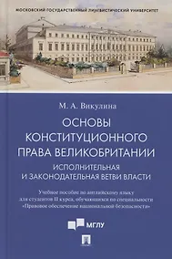 Купить Основы конституционного права Великобритании. Исполнительная и законодательная ветви власти. Учебное пособие по английскому языку для студентов II курса, обучающихся по специальности «Правовое обеспечение национальной безопасности» (на английском языке) — Фото №1