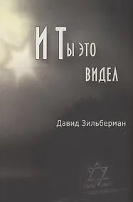 Купить И ты это видел — Фото №1
