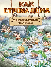 Купить Как строил дома первобытный человек — Фото №1