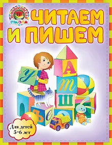 Купить ЛомШк(мини).Чит.и пишем:д/дет.5-6л. — Фото №1