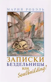 Купить Записки бездельницы или Soulbuilding? — Фото №1