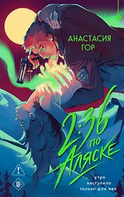 Купить 2:36 по Аляске (новое оформление) — Фото №1