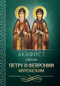 Купить Акафист святым Петру и Февронии Муромским — Фото №1
