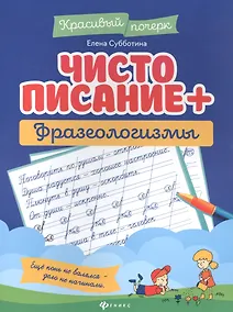 Купить Чистописание + фразеологизмы — Фото №1
