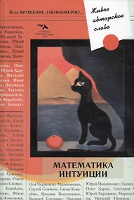 Купить Живое авторское слово: Математика интуиции — Фото №1