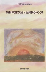 Купить Макрокосм и микрокосм:  [в 3 т.] т.2, Христианство Святого Духа — Фото №1