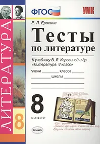 Купить Тесты по литературе: 8 класс: к учебнику В.Я. Коровиной "Литература. 8 кл." ФГОС (к новому учебнику). 7-е издание — Фото №1