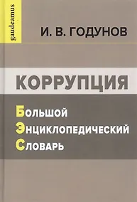 Купить Коррупция. Большой энциклопедический словарь — Фото №1