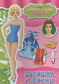 Купить вырезалки а4. золушка и принц — Фото №1