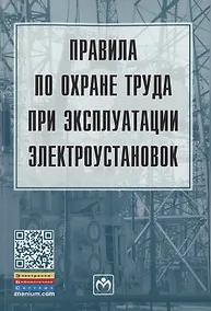 Купить Правила по охране труда при эксплуатации электроустановок — Фото №1