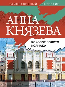 Купить Роковое золото Колчака — Фото №1