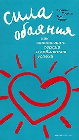 Купить Сила обаяния: Как завоевывать сердца и добиваться успеха / 6-е изд. — Фото №1