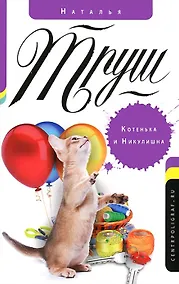 Купить Котенька и Никулишна — Фото №1