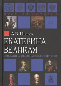 Купить Екатерина Великая Императрица созданная только для России (РусИст Эпохи) Шишов — Фото №1