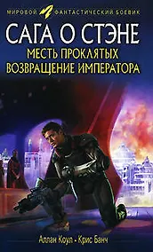 Купить Месть проклятых. Возвращение императора: Романы — Фото №1