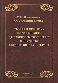 Купить Теория и методика формирования ценностного отношения к искусству у студентов вуза культуры. Монография — Фото №1