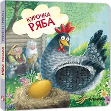 Купить Курочка Ряба. Тактильная сказка — Фото №1