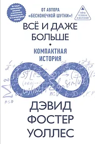 Купить Всё и даже больше. Компактная история бесконечности — Фото №1