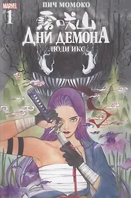 Купить Комикс Люди Икс. Дни Демона. Выпуск 1 — Фото №1