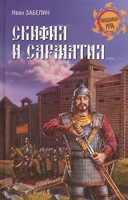 Купить Скифия и Сарматия — Фото №1