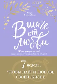 Купить В шаге от любви. 7 недель, чтобы найти любовь своей жизни — Фото №1