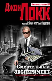 Купить Смертельный эксперимент — Фото №1