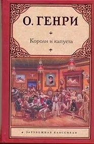 Купить Короли и капуста: повес, новеллы — Фото №1