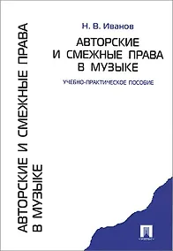 Купить Авторские и смежные права в музыке.Учебно-практическое пособие — Фото №1