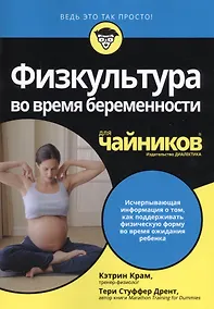 Купить Физкультура во время беременности для чайников — Фото №1