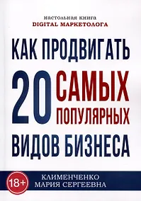 Купить Как продвигать 20 самых популярных видов бизнеса. Настольная книга digital-маркетолога — Фото №1