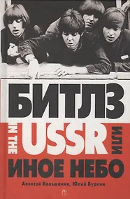 Купить Битлз in the USSR, или Иное небо: фантастический роман. Большанин А., Буркин Ю. — Фото №1