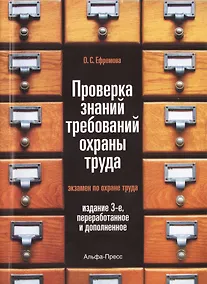 Купить Проверка знаний требований охраны труда (экзамен по охране труда). Практическое пособие. 3-е издание, переработанное и дополненное — Фото №1