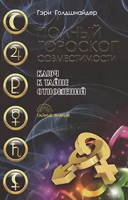 Купить Полный гороскоп совместимости. Ключ к тайне отношений — Фото №1