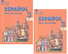 Купить Испанский язык. 3 класс. Учебник для общеобразовательных организаций и школ с углубленным изучением испанского языка (комплект из 2 книг) — Фото №1